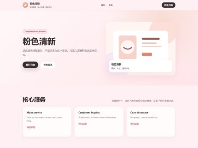 粉色清新模板预览