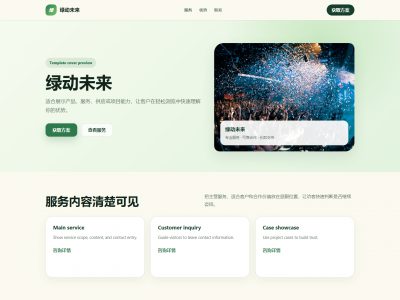 绿动未来模板预览