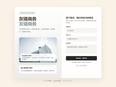 灰境商务模板预览