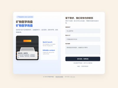 矿物医学询盘模板预览