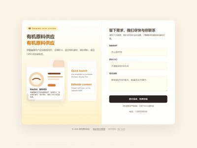 有机原料供应模板预览