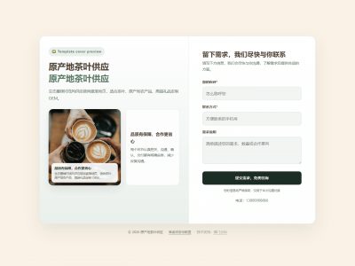 原产地茶叶供应模板预览