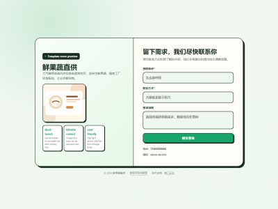 鲜果蔬直供模板预览