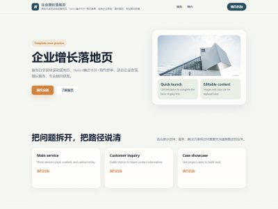企业增长落地页模板预览