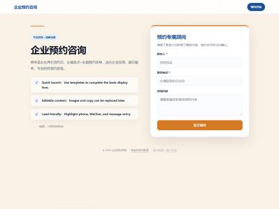 企业预约咨询模板预览