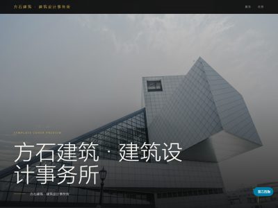 方石建筑 &middot; 建筑设计事务所模板预览