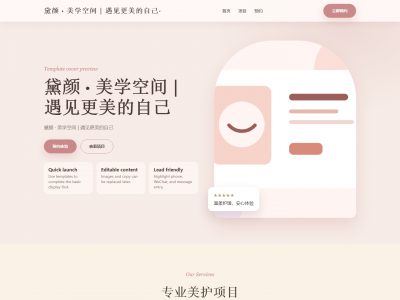 黛颜 &middot; 美学空间 | 遇见更美的自己模板预览