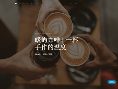 暖屿咖啡 | 一杯手作的温度模板预览