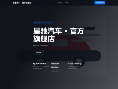星驰汽车 &middot; 官方旗舰店模板预览