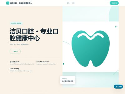 洁贝口腔 &middot; 专业口腔健康中心模板预览