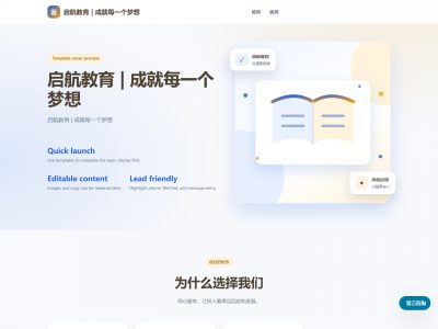 启航教育 | 成就每一个梦想模板预览