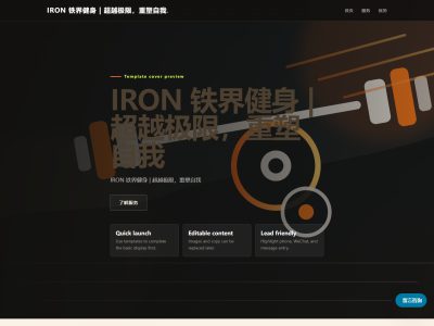 IRON 铁界健身 | 超越极限，重塑自我模板预览