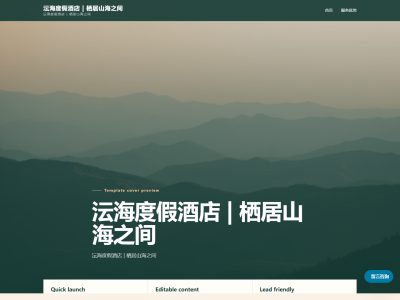 沄海度假酒店 | 栖居山海之间模板预览