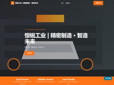 恒锐工业 | 精密制造 &middot; 智造未来模板预览