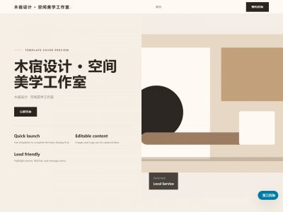 木宿设计 &middot; 空间美学工作室模板预览