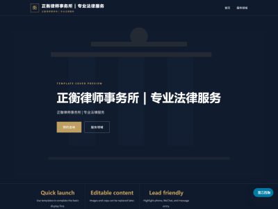 正衡律师事务所 | 专业法律服务模板预览
