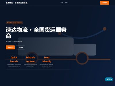 速达物流 &middot; 全国货运服务商模板预览