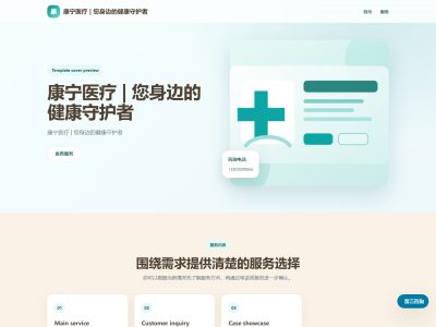 康宁医疗 | 您身边的健康守护者模板预览