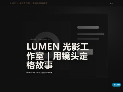 LUMEN 光影工作室 | 用镜头定格故事模板预览