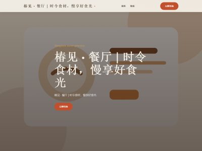 椿见 &middot; 餐厅 | 时令食材，慢享好食光模板预览