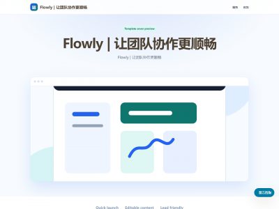Flowly | 让团队协作更顺畅模板预览