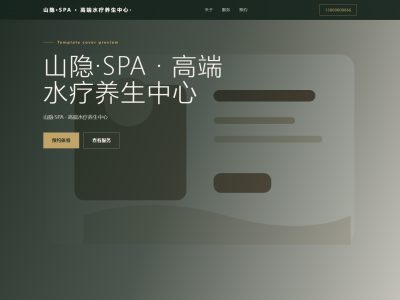 山隐&middot;SPA &middot; 高端水疗养生中心模板预览