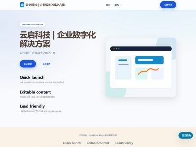 云启科技 | 企业数字化解决方案模板预览