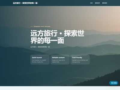 远方旅行 &middot; 探索世界的每一面模板预览
