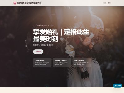 挚爱婚礼 | 定格此生最美时刻模板预览
