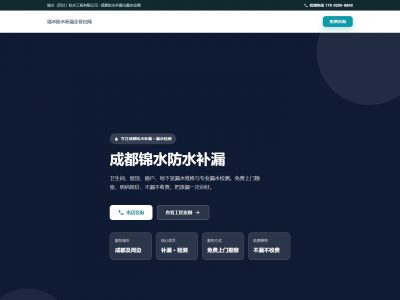 锦水防水补漏企业官网模板预览