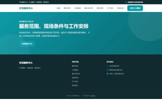 漏水检测&middot;防水补漏官网模板封面