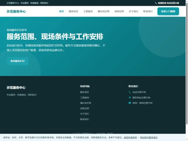 漏水检测&middot;防水补漏官网模板封面